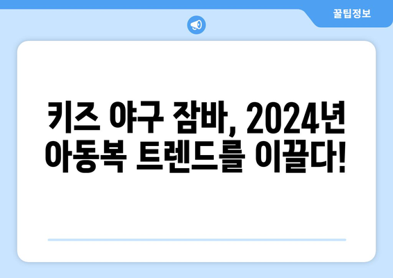 2024년 패션 트렌드 아동복: 아이에게 멋진 스타일 선사하기 위한 키즈 야구 잠바 리뷰