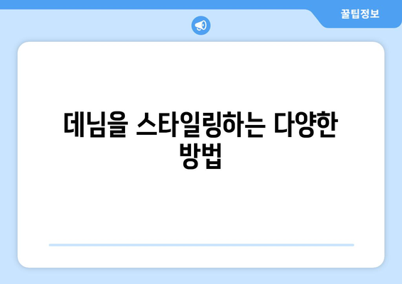 데님을 스타일링하는 다양한 방법