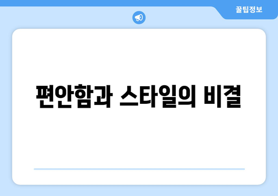 편안함과 스타일의 비결