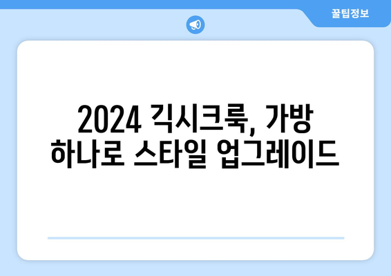 2024년 긱시크룩 트렌드: 안경, 가방, 신발로 완성하는 룩