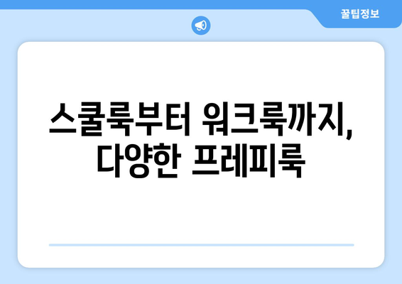 스쿨룩부터 워크룩까지, 다양한 프레피룩