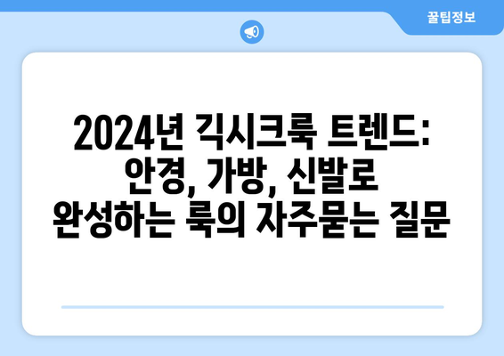 2024년 긱시크룩 트렌드: 안경, 가방, 신발로 완성하는 룩