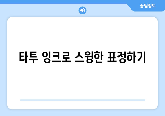 타투 잉크로 스윙한 표정하기