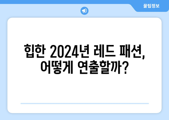 힙한 2024년 패션 트렌드: 레드 활용법