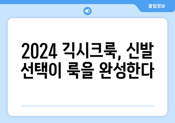 2024년 긱시크룩 트렌드: 안경, 가방, 신발로 완성하는 룩