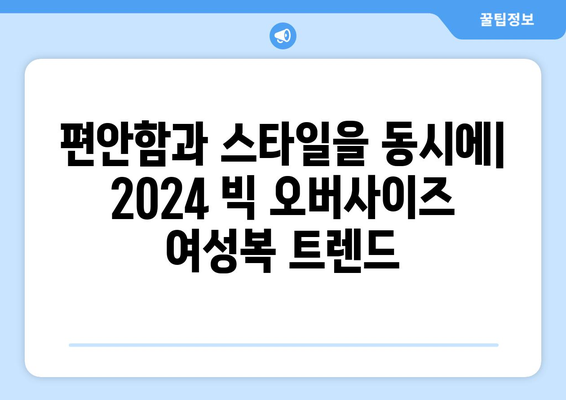 여성적인 흐름: 2024 패션트렌드의 빅 오버사이즈 여성복