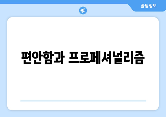 편안함과 프로페셔널리즘