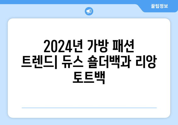 2024년 가방 패션 트렌드: 