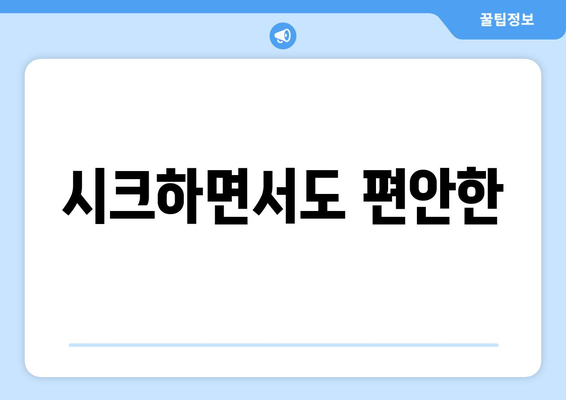 시크하면서도 편안한