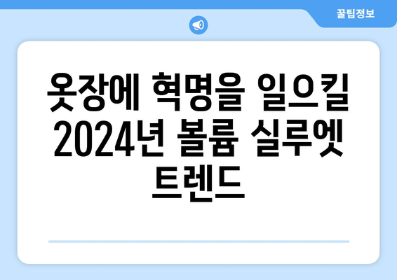 2024 패션의 대담함: 볼륨 있는 실루엣의 등장