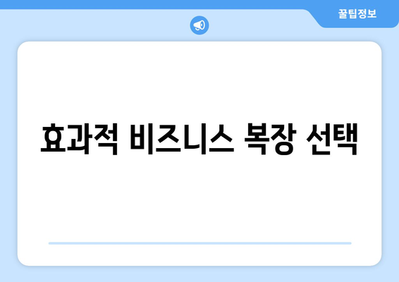 효과적 비즈니스 복장 선택