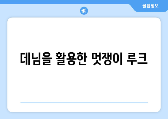 데님을 활용한 멋쟁이 루크