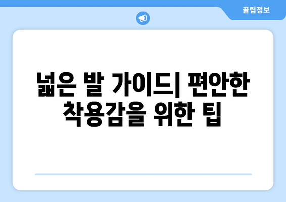 넓은 발 가이드| 편안한 착용감을 위한 팁