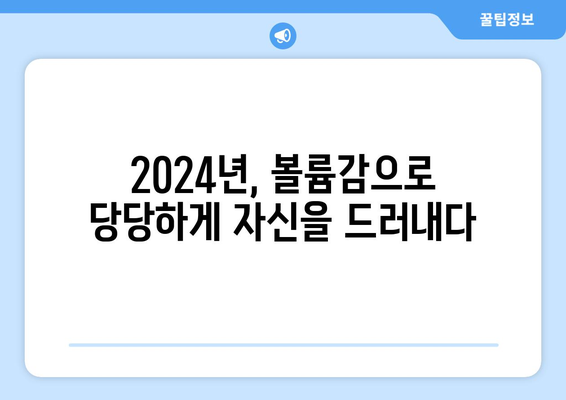 2024 패션의 대담함: 볼륨 있는 실루엣의 등장