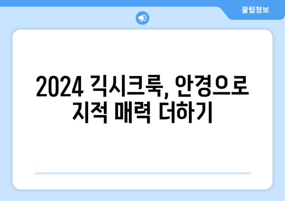 2024년 긱시크룩 트렌드: 안경, 가방, 신발로 완성하는 룩