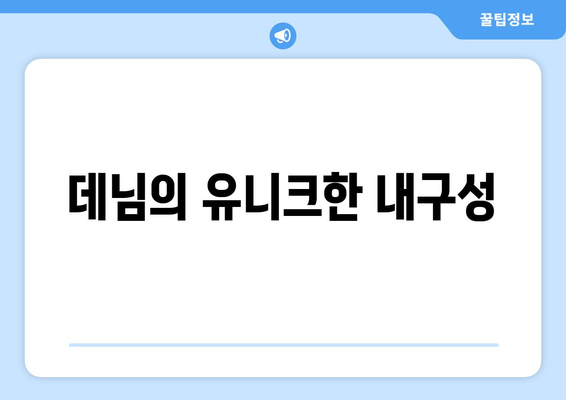 데님의 유니크한 내구성