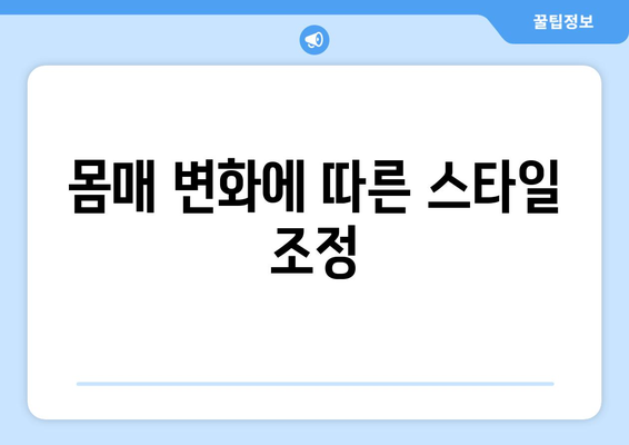 몸매 변화에 따른 스타일 조정