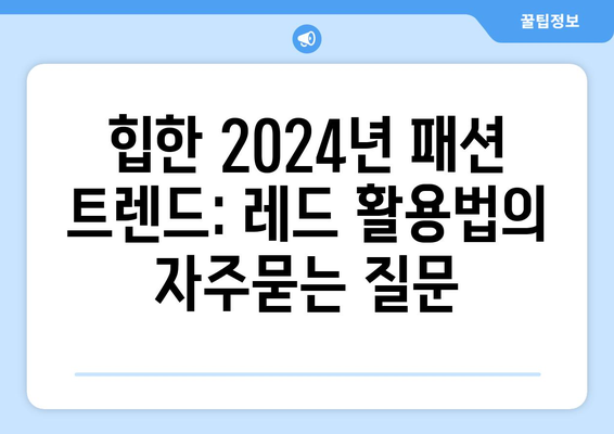 힙한 2024년 패션 트렌드: 레드 활용법