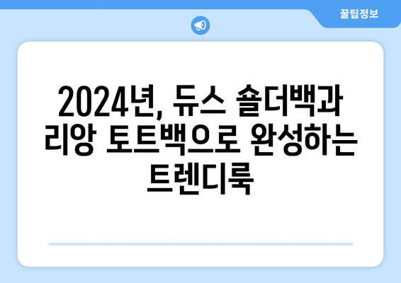 2024년 가방 패션 트렌드: 