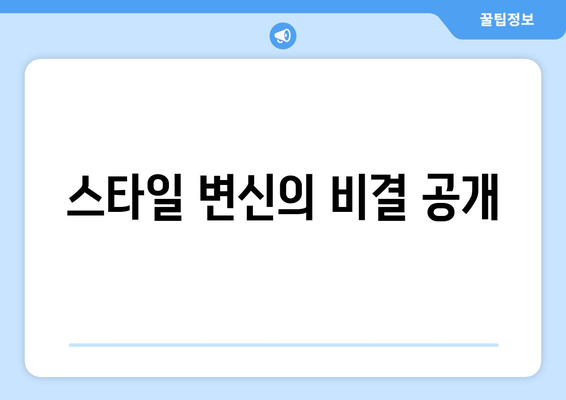 스타일 변신의 비결 공개