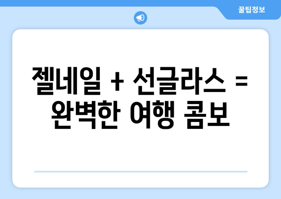 젤네일 + 선글라스 = 완벽한 여행 콤보