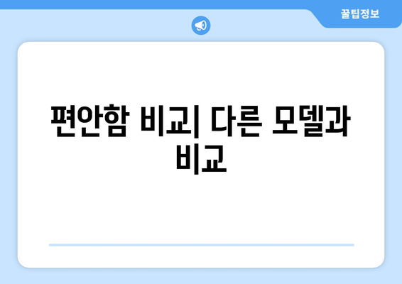 편안함 비교| 다른 모델과 비교