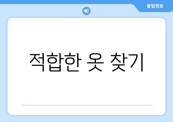 적합한 옷 찾기