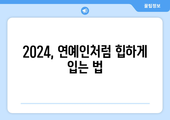 연예인 스타일의 2024 패션 트렌드 해부