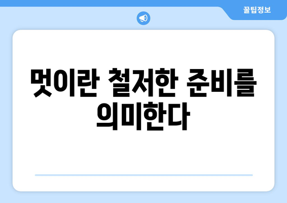 멋이란 철저한 준비를 의미한다