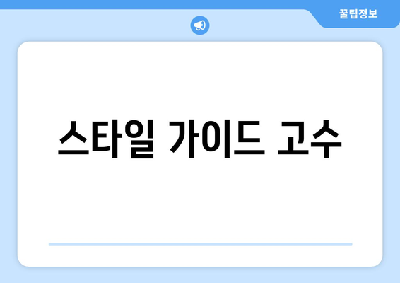 스타일 가이드 고수