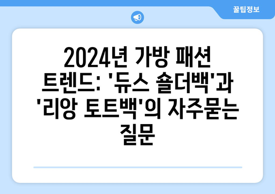 2024년 가방 패션 트렌드: 