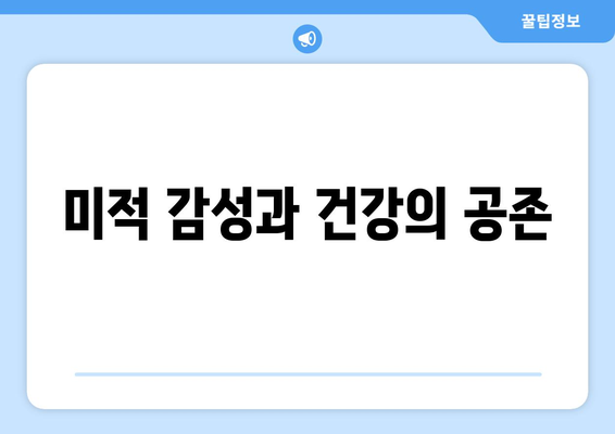 미적 감성과 건강의 공존