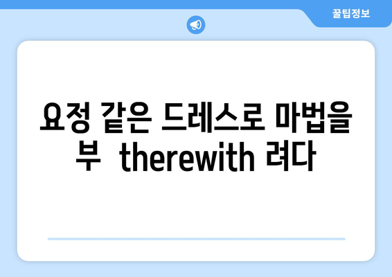 요정 같은 드레스로 마법을 부  therewith 려다