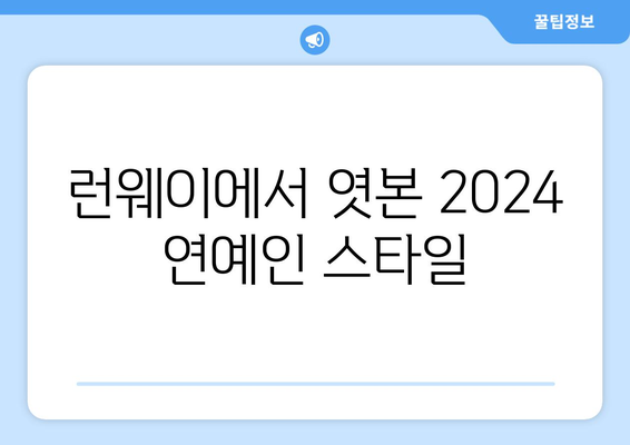 연예인 스타일의 2024 패션 트렌드 해부