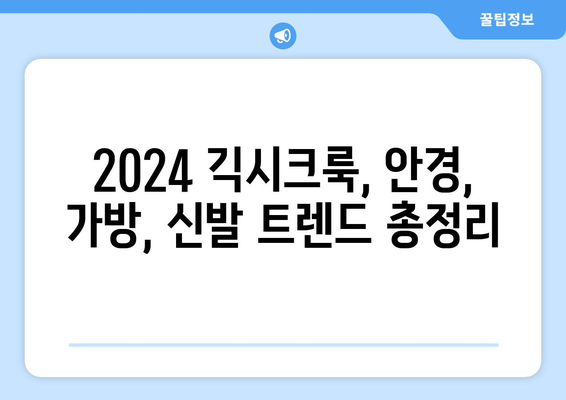 2024년 긱시크룩 트렌드: 안경, 가방, 신발로 완성하는 룩