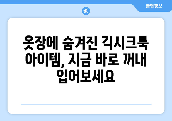 밥이나 한잔해: 긱시크룩 패션 트렌드에 오마주