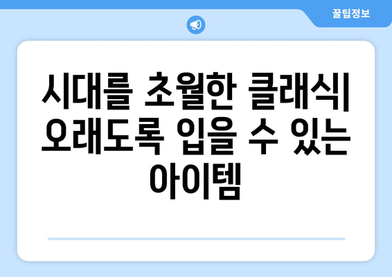 시대를 초월한 클래식| 오래도록 입을 수 있는 아이템