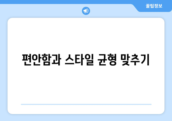 편안함과 스타일 균형 맞추기