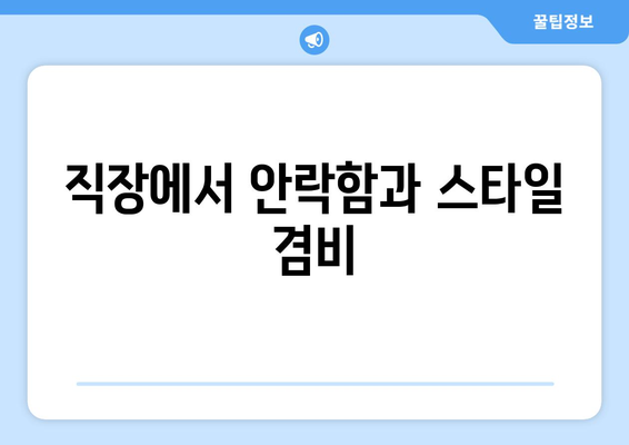 직장에서 안락함과 스타일 겸비