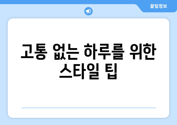 고통 없는 하루를 위한 스타일 팁