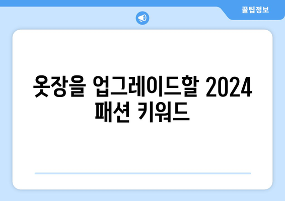 연예인 스타일의 2024 패션 트렌드 해부