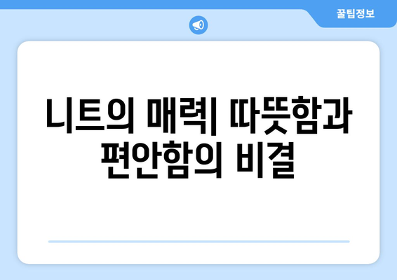 니트의 매력| 따뜻함과 편안함의 비결