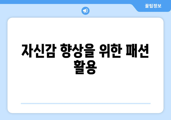 자신감 향상을 위한 패션 활용