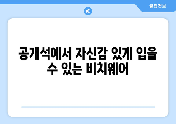 공개석에서 자신감 있게 입을 수 있는 비치웨어