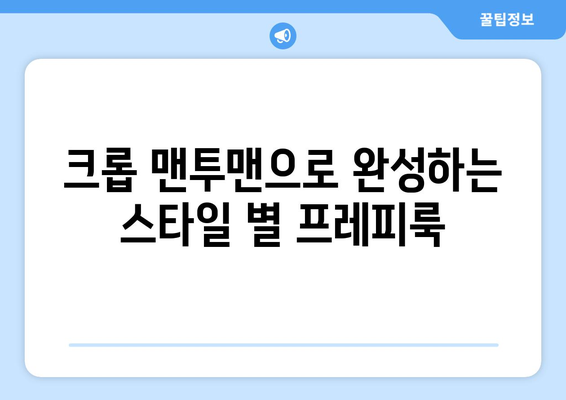 크롭 맨투맨으로 완성하는 스타일 별 프레피룩