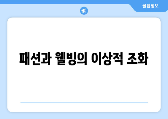 패션과 웰빙의 이상적 조화