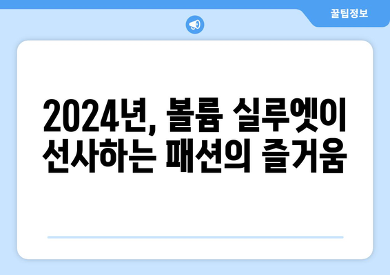 2024 패션의 대담함: 볼륨 있는 실루엣의 등장