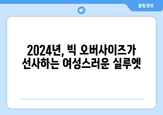 여성적인 흐름: 2024 패션트렌드의 빅 오버사이즈 여성복