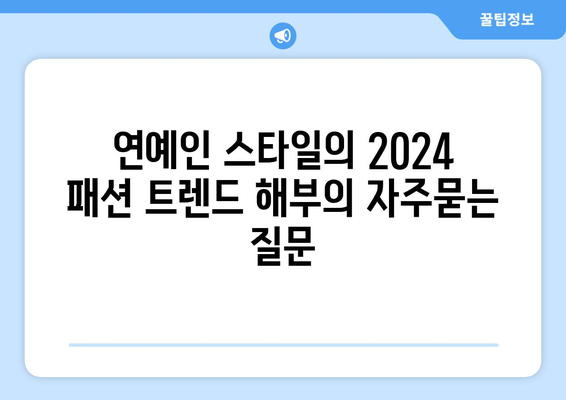 연예인 스타일의 2024 패션 트렌드 해부