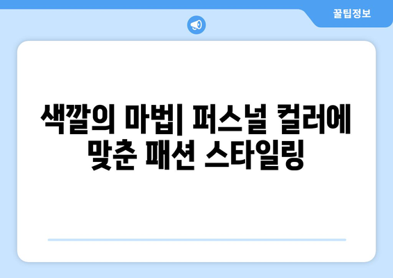 퍼스널 컬러별 매력적인 메이크업과 패션 스타일